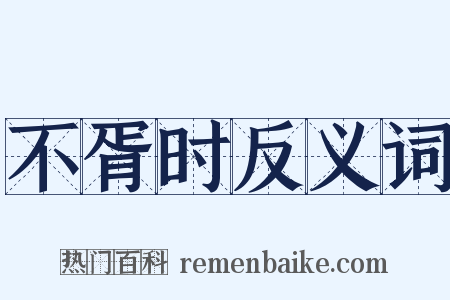 不胥时反义词是什么意思的图片